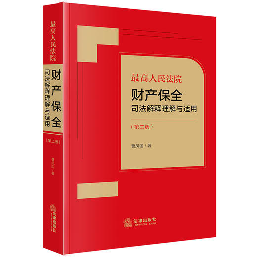 最高人民法院财产保全司法解释理解与适用（第二版）曹凤国著 商品图0