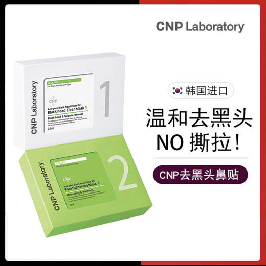 CNP/希恩派去黑头鼻贴导出液3ml*12对24片 深层清洁收缩毛孔面膜 商品图0