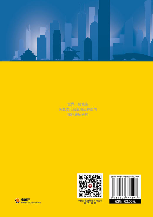 世界一线城市历史文化商业街区转型与提升路径研究 商品图2