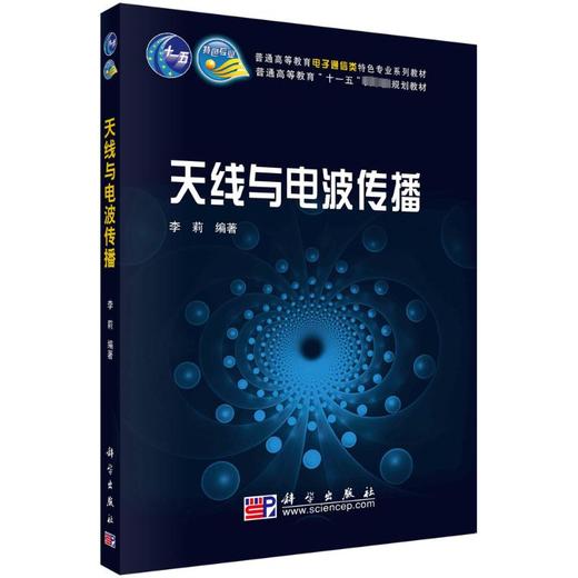 天线与电波传播 商品图0
