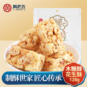 黄老五128g酥脆花生酥健康零食6袋装（3袋原味+3袋木糖醇）