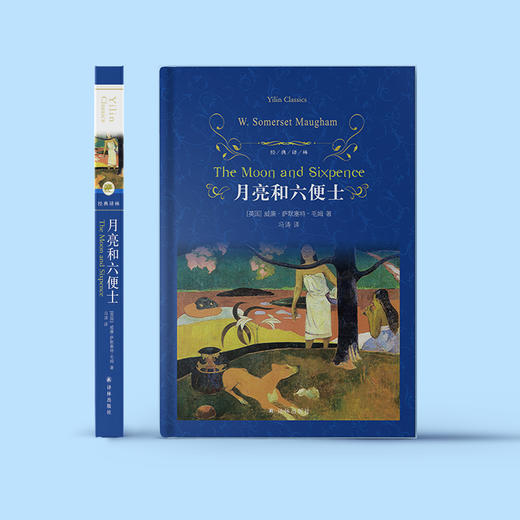 《月亮和六便士》（经典译林版） 商品图1