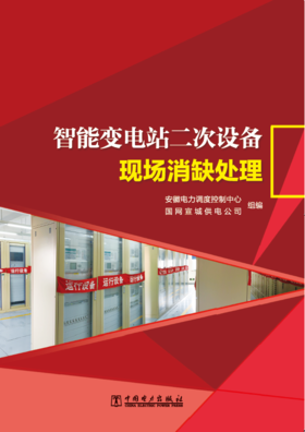 智能变电站二次设备现场消缺处理