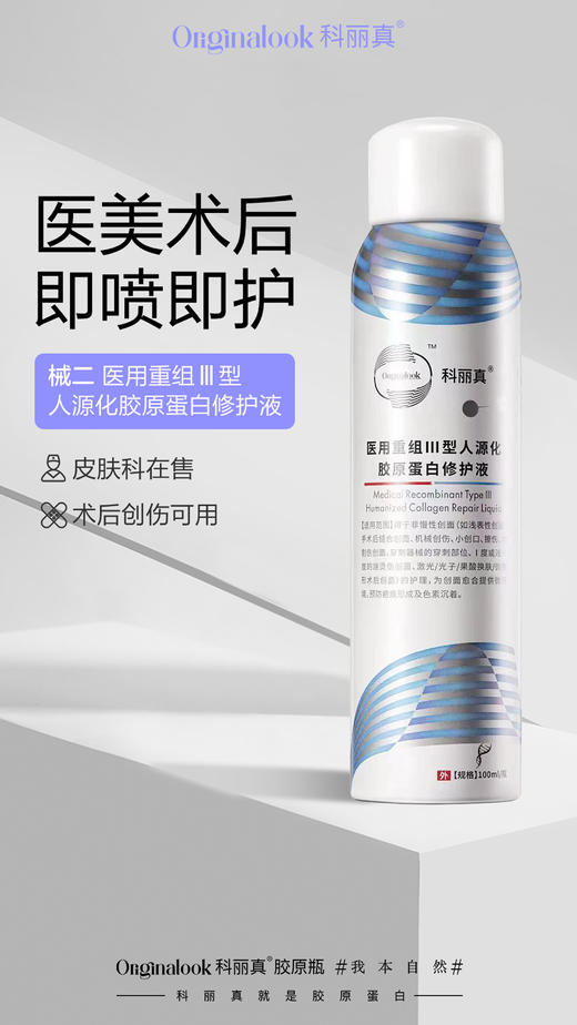买一送一科丽真喷雾 医用重组Ⅲ型人源化胶原蛋白修护液100ml 商品图1