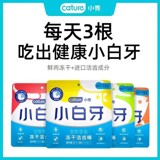 小壳小白牙冻干猫咪零食猫咪用品鸡肉洁齿棒 商品图0