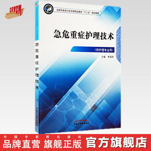 急危重症护理技术 全国中医药行业中等职业教育十三五规划教材 李延玲 主编 中国中医药出版社 商品图0