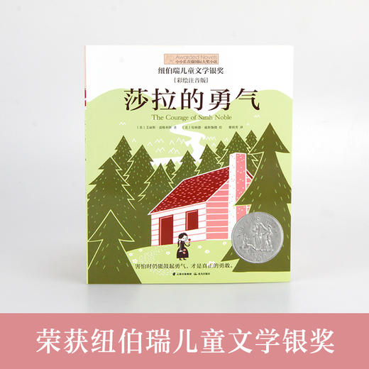 小小长青藤国际大奖小说书系：莎拉的勇气（彩绘注音版） 商品图1