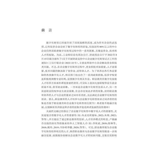 融合共生：职业教育生态体系与企业数字化转型/陈杏头/浙江大学出版社 商品图1