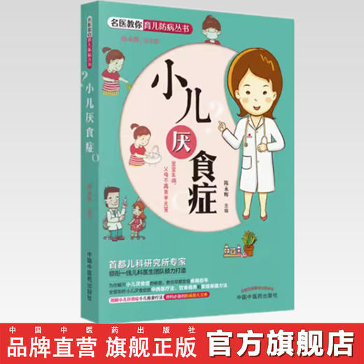 小儿厌食症 陈永辉 主编 名医教你育儿防病丛书 中国中医药出版社 首儿专家团队倾力打造育儿书籍 商品图3