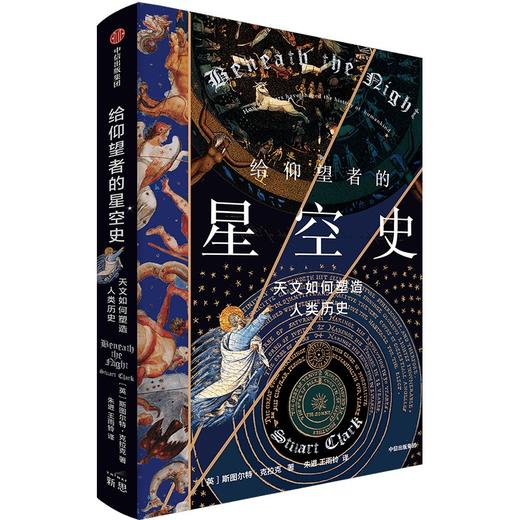 【官微推荐】给仰望者的星空史：天文如何塑造人类历史 限时4件85折 商品图0