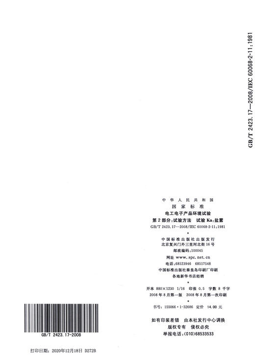 GB/T 2423.17-2008电工电子产品环境试验 第2部分: 试验方法 试验Ka：盐雾 商品图1