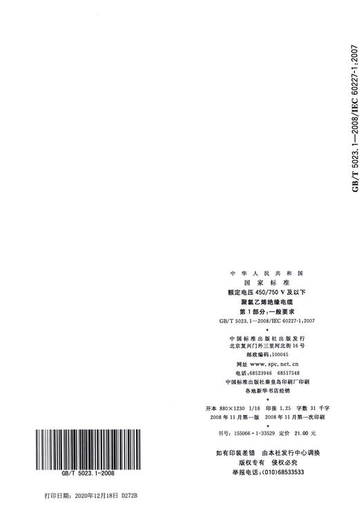 GB/T 5023.1-2008额定电压450/750V及以下聚氯乙烯绝缘电缆 第1部分：一般要求 商品图1