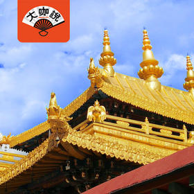 藏地密码丨西藏拉萨·大昭寺·1.5-3小时讲解【大咖说®】