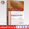 全国中医药行业高等教育“十三五”规划教材——中西医结合妇产科学【杜惠兰】 商品缩略图5