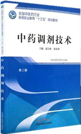 中药调剂技术 第二版 全国中医药行业高等职业教育十三五规划教材 赵宝林、易东阳 主编 中国中医药出版社 商品图1