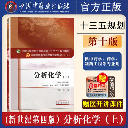 全国中医药行业高等教育“十三五”规划教材——分析化学（上）【张凌】 商品图3