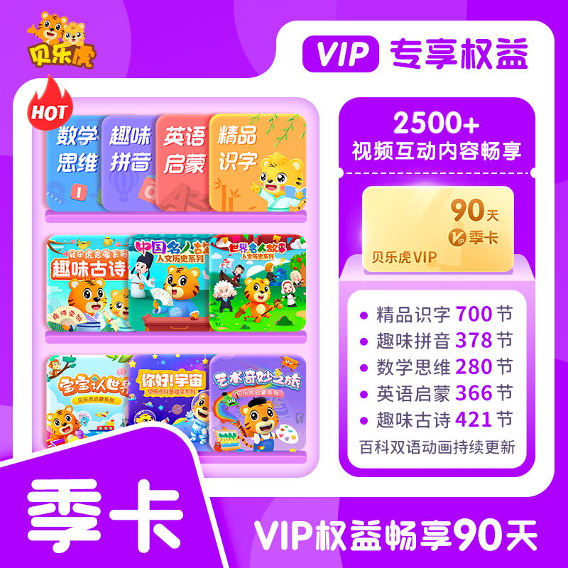 贝乐虎VIP大会员季卡【3个月】 填写手机号自动充值