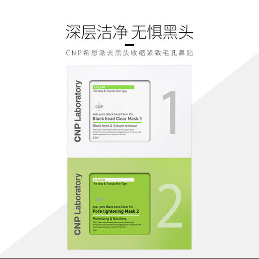 CNP/希恩派去黑头鼻贴导出液3ml*12对24片 深层清洁收缩毛孔面膜 商品图1