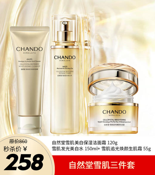 自然堂雪肌发光美白水+追光焕颜生肌霜/洁面 商品图1