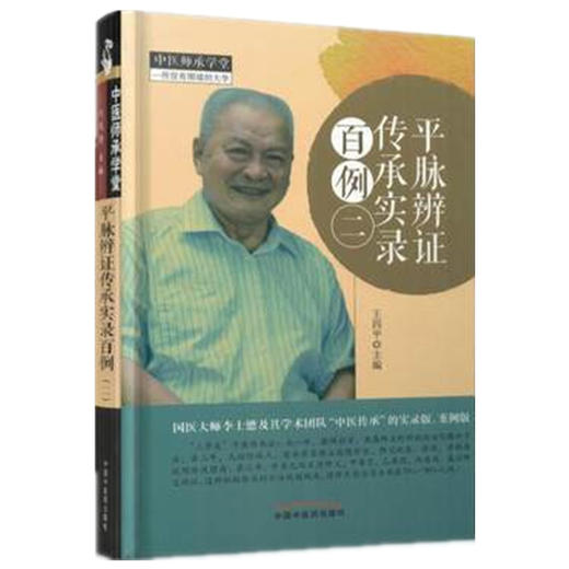 平脉辨证传承实录百例(二）【王四平 】 商品图1