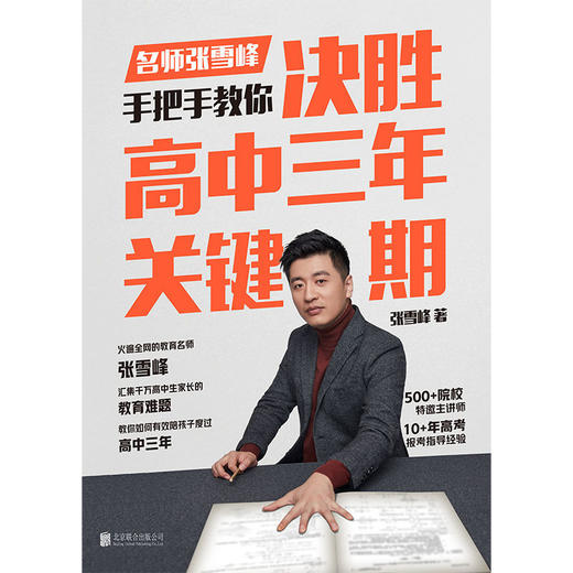 决胜高中三年关键期 张雪峰,手把手教你如何陪孩子走过高中三年 商品图2