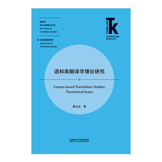 语料库翻译学理论研究 商品图1