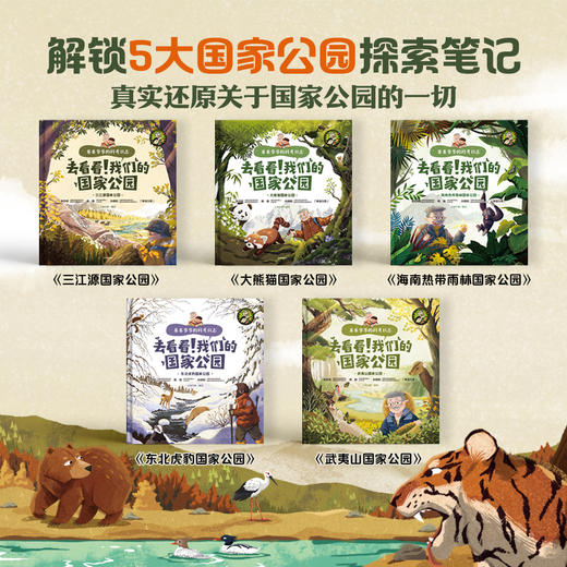 【图书】《去看看，我们的国家公园》| 清新细腻的画风、真实还原的场景，让孩子身临其境般走进自然，体验一堂精彩生动的科学课。7岁+ 商品图1