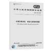 GB/T 20609-2006	交通信息采集 微波交通流检测器 商品缩略图4