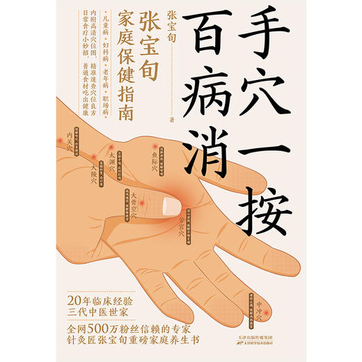 手穴一按百病消 针灸匠张宝旬重磅穴位养生书，20年临床经验 商品图2