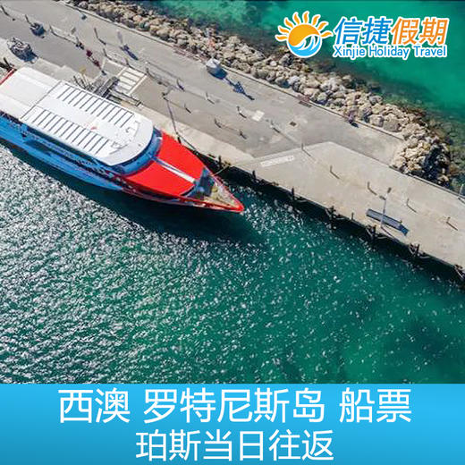 澳大利亚 西澳 罗特尼斯岛船票（珀斯出发 当日往返） 商品图1