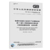 GB/T 18380.21-2008电缆和光缆在火焰条件下的燃烧试验 第21部分：单根绝缘细电线电缆火焰垂直蔓延试验 试验装置 商品缩略图4