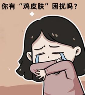 近一半人都会有的鸡皮肤，到底要怎么解决？