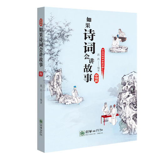 【新品】如果诗词会讲故事（套装共4册） 商品图2