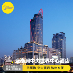 曼谷盛泰澜中央世界商业中心酒店 市中心的一颗明珠