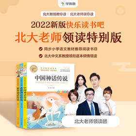 【快乐读书吧上册】2022新版 北大名师领读特别版 同步1-6年级语文教材推荐阅读书目-FX