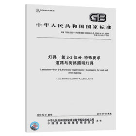 GB 7000.203-2013灯具 第2-3部分：特殊要求 道路与街路照明灯具