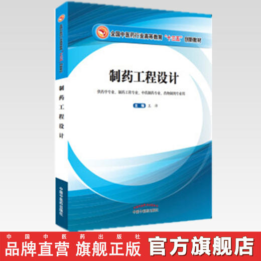 【出版社直销】 制药工程设计 十三五创新教材 王沛编 中国中医药出版社 供药学专业丶制药工程丶中药制药丶药物制剂专业用 商品图2