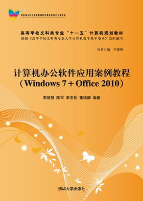 计算机办公软件应用案例教程（Windows 7＋Office 2010）