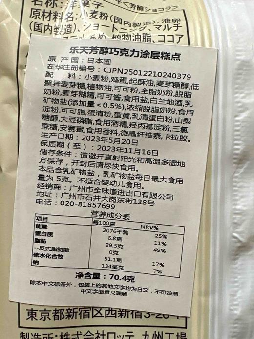 乐天芳醇巧克力涂层糕点70.4g 商品图3