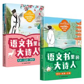 语文书里的大诗人系列 7-12岁 常迎春  兰川 儿童文学