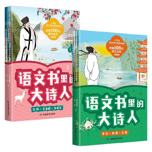 语文书里的大诗人系列 7-12岁 常迎春  兰川 儿童文学 商品图0