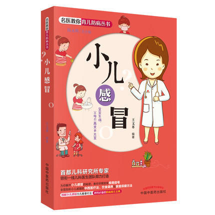 小儿感冒【王文革】 商品图1