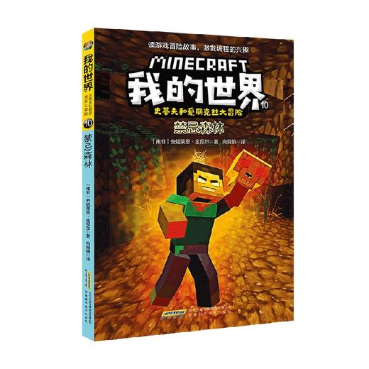我的世界 史蒂夫和爱丽克丝大冒险系列10 禁忌森林 7-10岁 安妮莱恩·金尼尔 著 动漫卡通 商品图0