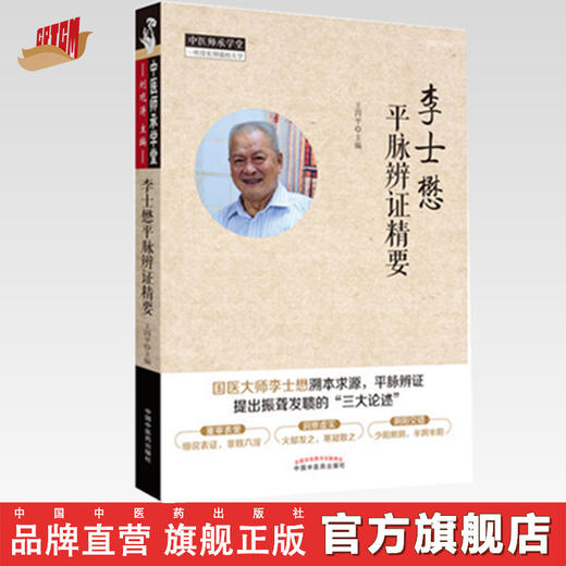 李士懋平脉辨证精要【王四平 】 商品图0