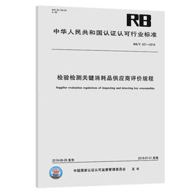 RB/T 021-2019检验检测关键消耗品供应商评价规程