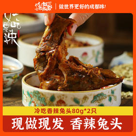 付小姐在成都四川自贡特产麻辣兔头80g*2袋