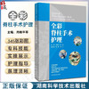 全彩脊柱手术护理 手术室亚专科护理系列教材 脊柱手术专科护士培训 脊柱手术间设计与配置 等 湖南科学技术出版社9787571019259 商品缩略图0