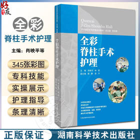 全彩脊柱手术护理 手术室亚专科护理系列教材 脊柱手术专科护士培训 脊柱手术间设计与配置 等 湖南科学技术出版社9787571019259