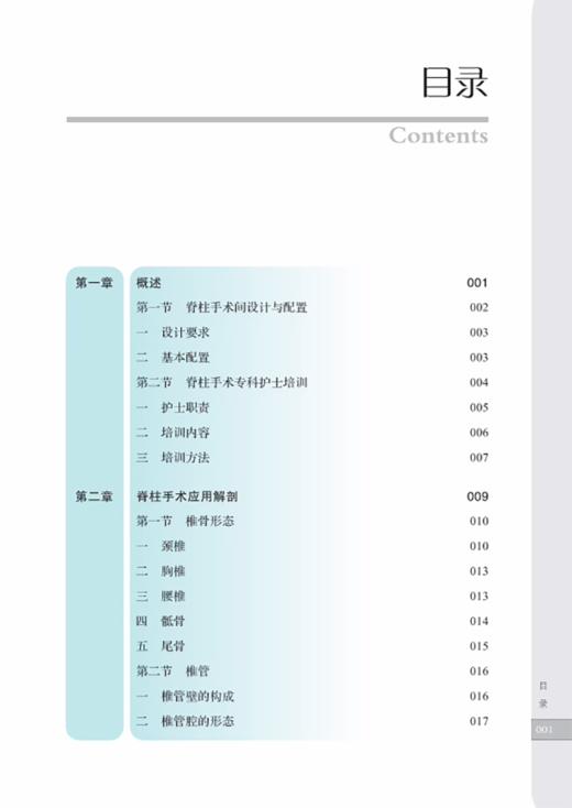 全彩脊柱手术护理 手术室亚专科护理系列教材 脊柱手术专科护士培训 脊柱手术间设计与配置 等 湖南科学技术出版社9787571019259 商品图2