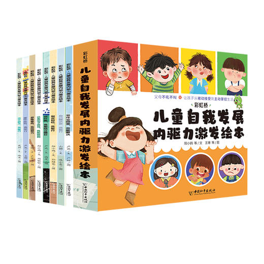 春节不发货-彩虹桥儿童自我发展内驱力激发绘本 （全8册） 商品图4